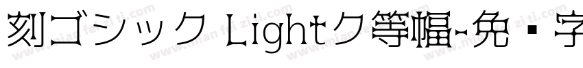 刻ゴシック Lightク等幅字体转换